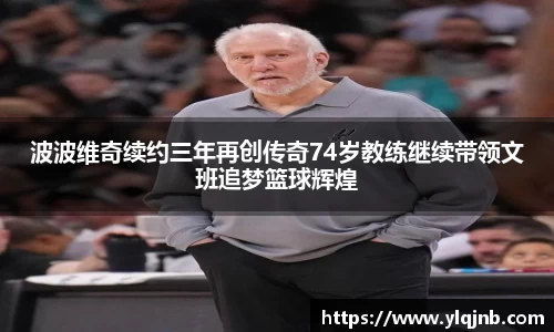 波波维奇续约三年再创传奇74岁教练继续带领文班追梦篮球辉煌