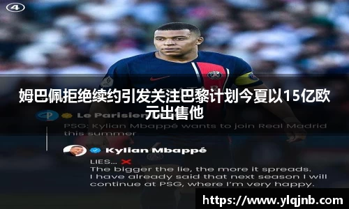 姆巴佩拒绝续约引发关注巴黎计划今夏以15亿欧元出售他