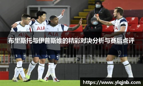 布里斯托与伊普斯维的精彩对决分析与赛后点评