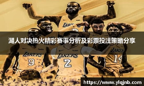 湖人对决热火精彩赛事分析及彩票投注策略分享